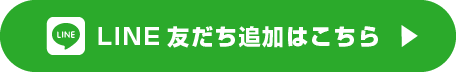 LINE友だち追加ボタン