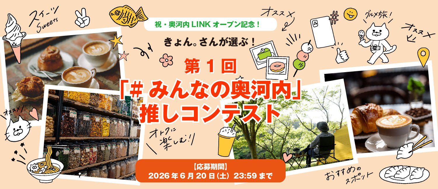 第1回「#みんなの奥河内」推しコンテスト