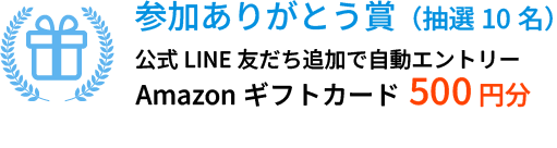 参加ありがとう賞
