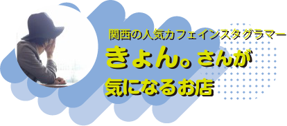 「きょん。さんが気になるお店」