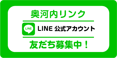 LINE 友だち募集中！