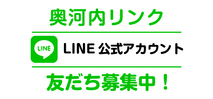 奥河内リンク　友だち募集中！