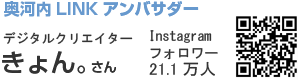 奥河内LINKアンバサダー
	デジタルクリエイター きょん。さん
	Instagramフォロワー　21.1万人