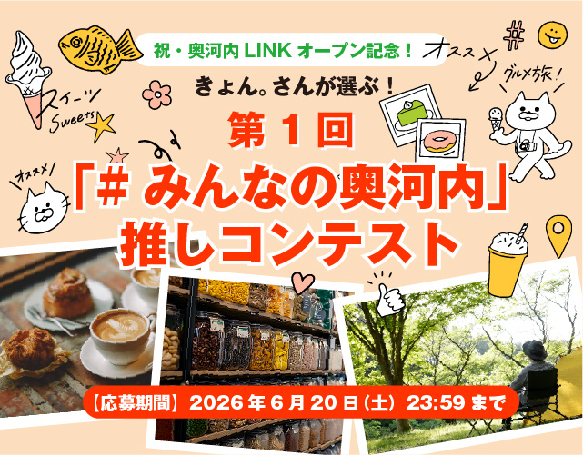 「#みんなの奥河内」推しコンテスト